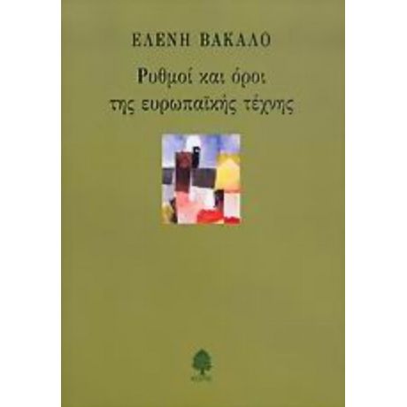Ρυθμοί Και Όροι Της Ευρωπαϊκής Τέχνης - Ελένη Βακαλό