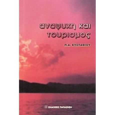 Αναψυχή Και Τουρισμός - Π. Α. Ευσταθίου