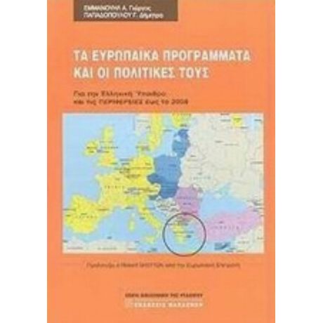 Τα Ευρωπαϊκά Προγράμματα Και Οι Πολιτικές Τους - Γιώργος Α. Εμμανουήλ