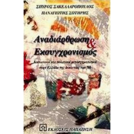 Αναδιάρθωση Και Εκσυγχρονισμός - Σπύρος Σακελλαρόπουλος