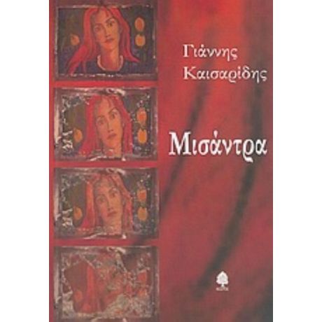 Μισάντρα - Γιάννης Καισαρίδης