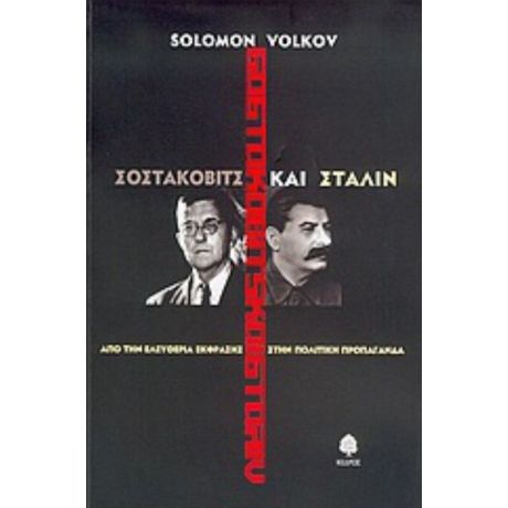 Σοστακόβιτς Και Στάλιν - Σόλομον Βολκόφ