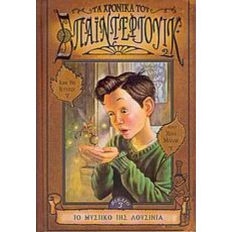 Τα Χρονικά Του Σπάιντεργουικ - Tony DiTerlizzi