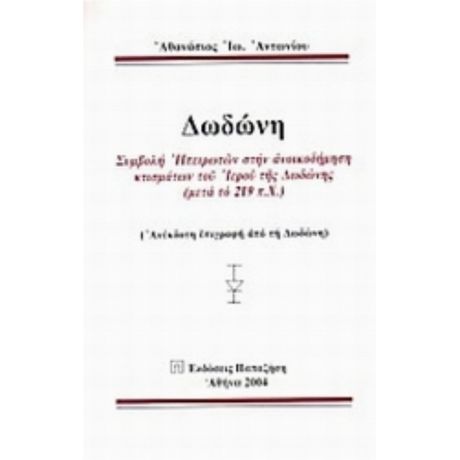 Δωδώνη - Αθανάσιος Ιω. Αντωνίου