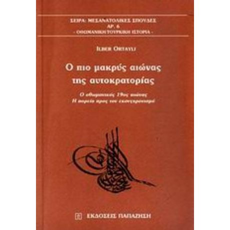 Ο Πιο Μακρύς Αιώνας Της Αυτοκρατορίας - Ilber Ortayli