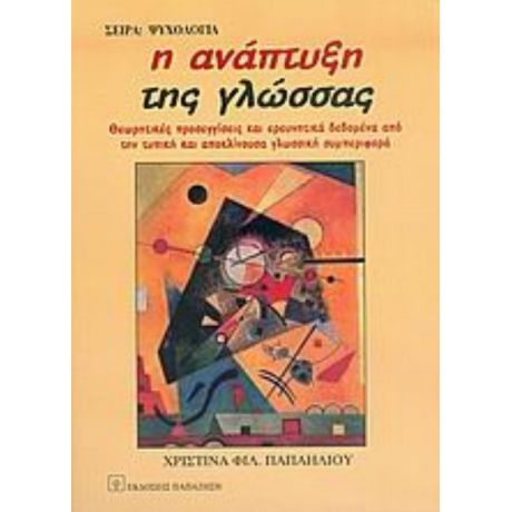 Η Ανάπτυξη Της Γλώσσας - Χριστίνα Φιλ. Παπαηλιού