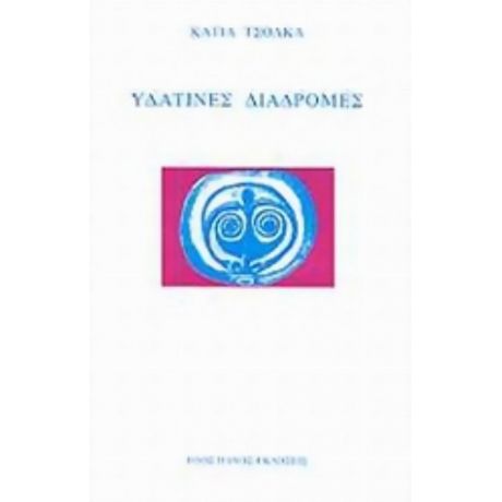 Υδάτινες Διαδρομές - Κάτια Τσόλκα