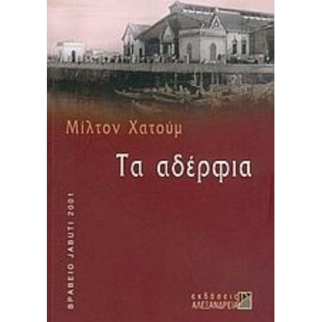 Τα Αδέρφια - Μίλτον Χατούμ