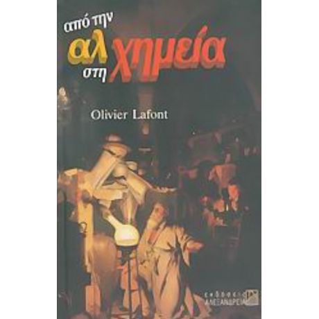 Από Την Αλχημεία Στη Χημεία - Olivier Lafont