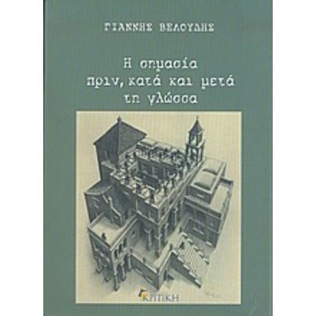 Η Σημασία Πριν, Κατά Και Μετά Τη Γλώσσα - Γιάννης Βελούδης