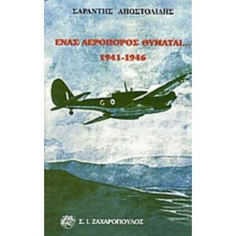 Ένας Αεροπόρος Θυμάται - Σαράντης Αποστολίδης
