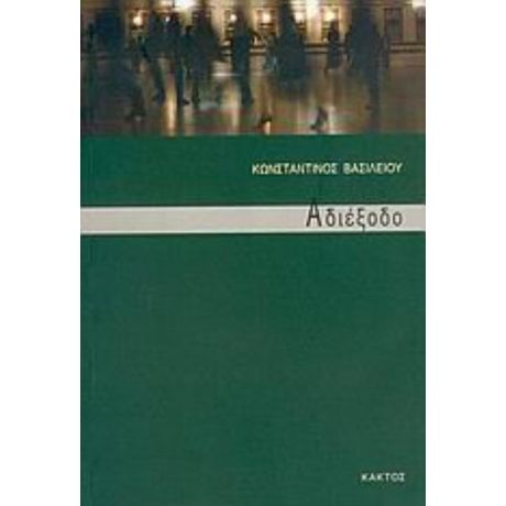 Αδιέξοδο - Κωνσταντίνος Βασιλείου