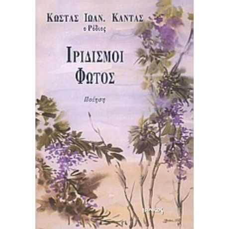 Ιριδισμοί Φωτός - Κώστας Ιωάν. Καντάς ο Ρόδιος