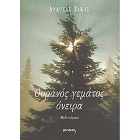 Ουρανός Γεμάτος Όνειρα - Ανδρέας Ζάκας