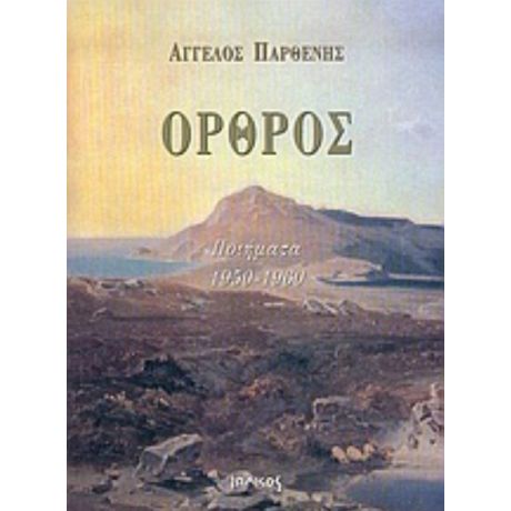 Όρθρος - Άγγελος Παρθένης
