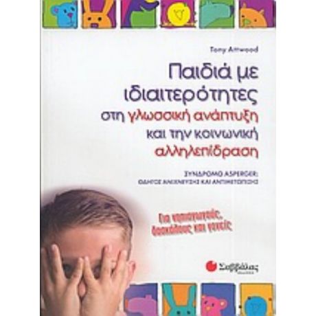 Παιδιά Με Ιδιαιτερότητες Στη Γλωσσική Ανάπτυξη Και Την Κοινωνική Αλληλεπίδραση - Tony Attwood