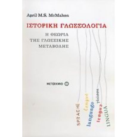 Ιστορική Γλωσσολογία - April M. S. McMahon