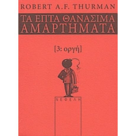 Οργή - Robert Thurman