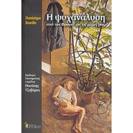Η Ψυχανάλυση Από Τον Φρόυντ Ως Τις Μέρες Μας - Dominique Bourdin