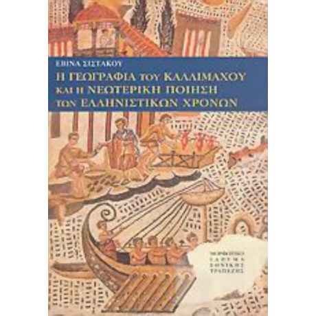 Η Γεωγραφία Του Καλλιμάχου Και Η Νεωτερική Ποίηση Των Ελληνιστικών Χρόνων - Εβίνα Σιστάκου