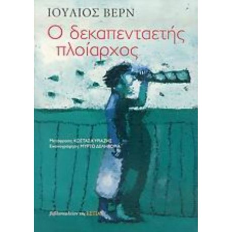 Ο Δεκαπενταετής Πλοίαρχος - Ιούλιος Βερν