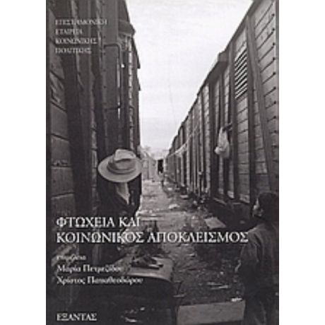 Φτώχεια Και Κοινωνικός Αποκλεισμός - Μαρία Πετμεζίδου