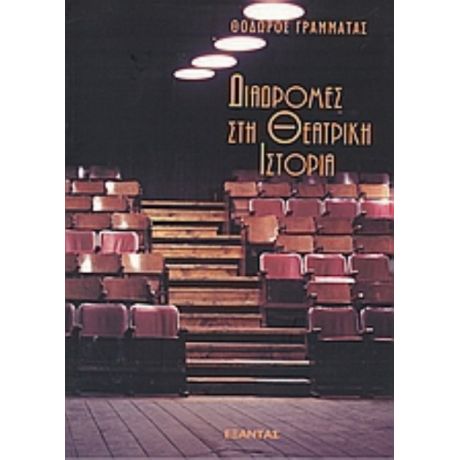 Διαδρομές Στη Θεατρική Ιστορία - Θόδωρος Γραμματάς