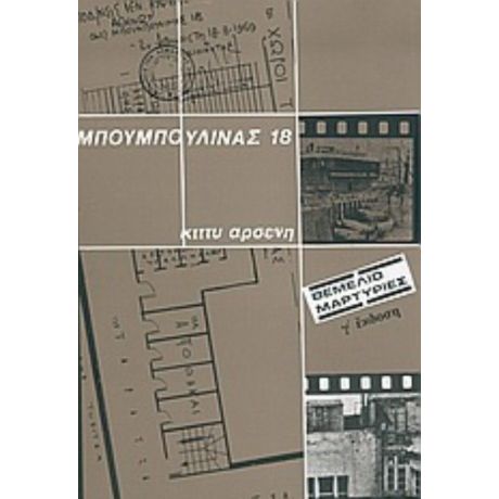 Μπουμπουλίνας 18 - Κίττυ Αρσένη
