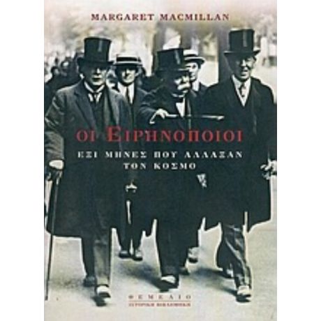 Οι Ειρηνοποιοί - Margaret MacMillan