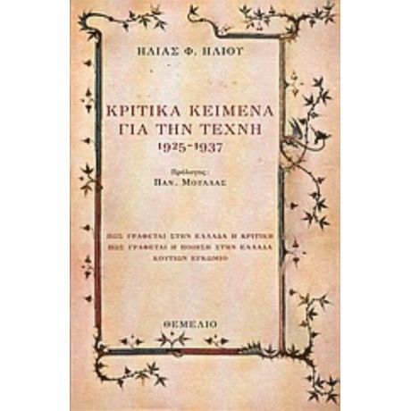 Κριτικά Κείμενα Για Την Τέχνη 1925-1937 - Ηλίας Φ. Ηλιού