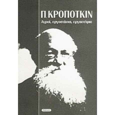 Αγροί, Εργοστάσια, Εργαστήρια - Πιότρ Κροπότκιν