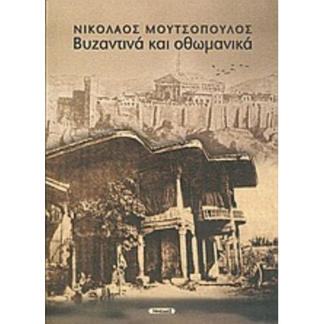 Βυζαντινά Και Οθωμανικά - Νικόλαος Μουτσόπουλος