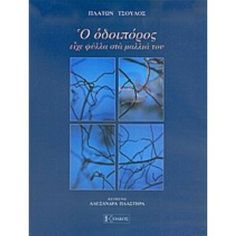 Ο Οδοιπόρος Είχε Φύλλα Στα Μαλλιά Του - Αλεξάνδρα Πλαστήρα