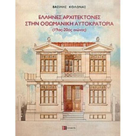 Έλληνες Αρχιτέκτονες Στην Οθωμανική Αυτοκρατορία - Βασίλης Κολώνας