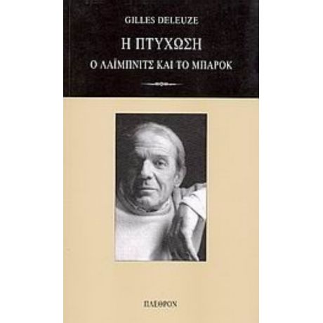 Η Πτύχωση - Gilles Deleuze