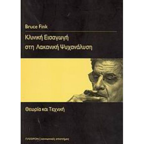 Κλινική Εισαγωγή Στη Λακανική Ψυχανάλυση - Bruce Fink