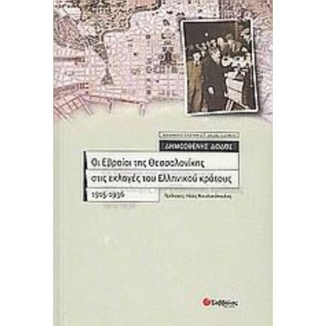 Οι Εβραίοι Της Θεσσαλονίκης Στις Εκλογές Του Ελληνικού Κράτους 1915-1936 - Δημοσθένης Δώδος