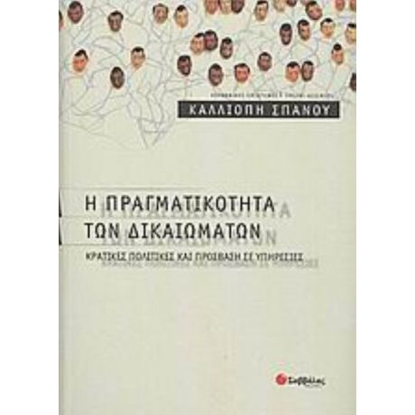 Η Πραγματικότητα Των Δικαιωμάτων - Καλλιόπη Σπανού