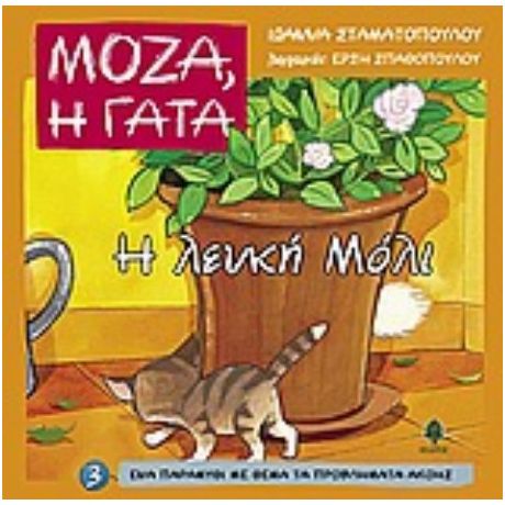 Η Λευκή Μόλι - Ιωάννα Σταματοπούλου