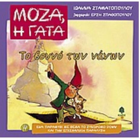 Το Βουνό Των Νάνων - Ιωάννα Σταματοπούλου