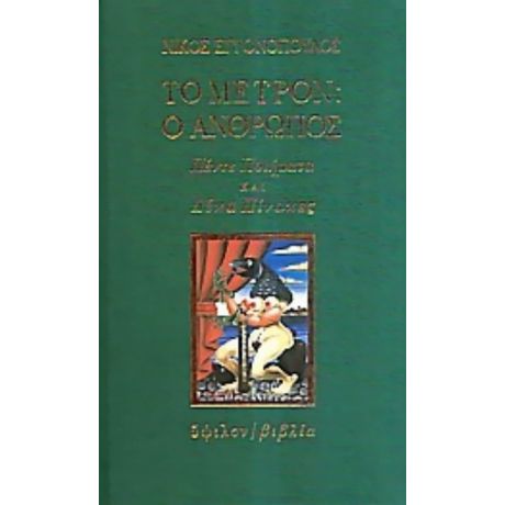 Το Μέτρον: Ο Άνθρωπος
