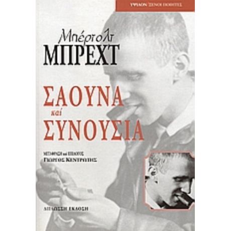 Σάουνα Και Συνουσία - Μπέρτολτ Μπρεχτ