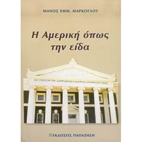 Η Αμερική Όπως Την Είδα - Μάνος Εμμ. Μάρκογλου