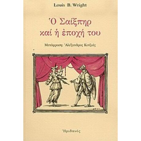 Ο Σαίξπηρ Και Η Εποχή Του - Louis B. Wright