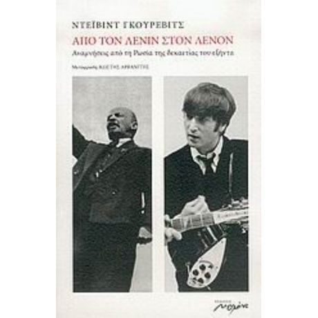 Από Τον Λένιν Στον Λένον - Ντέιβιντ Γκούρεβιτς