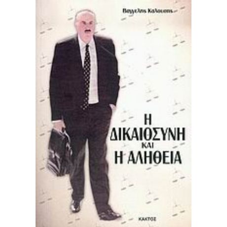 Η Δικαιοσύνη Και Η Αλήθεια - Βαγγέλης Καλούσης