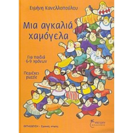 Μια Αγκαλιά Χαμόγελα - Ειρήνη Κανελλοπούλου