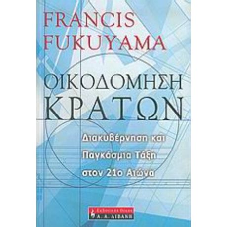 Οικοδόμηση Κρατών - Francis Fukuyama