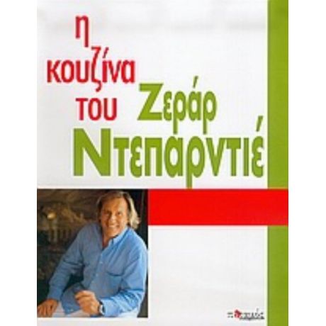 Η Κουζίνα Του Ζεράρ Ντεπαρντιέ - Ζεράρ Ντεπαρντιέ