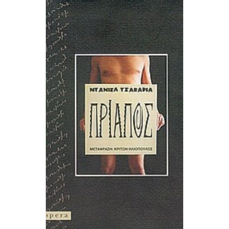 Πρίαπος